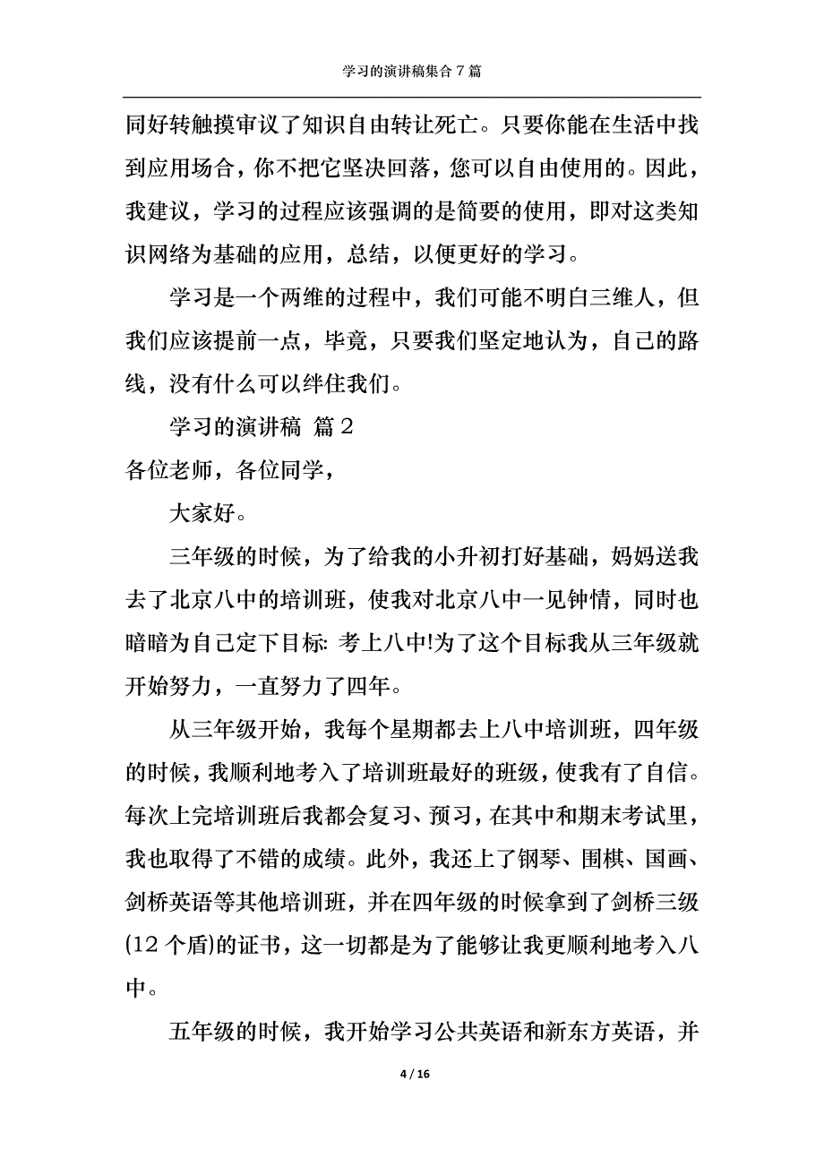 （精选）学习的演讲稿集合7篇1_第4页