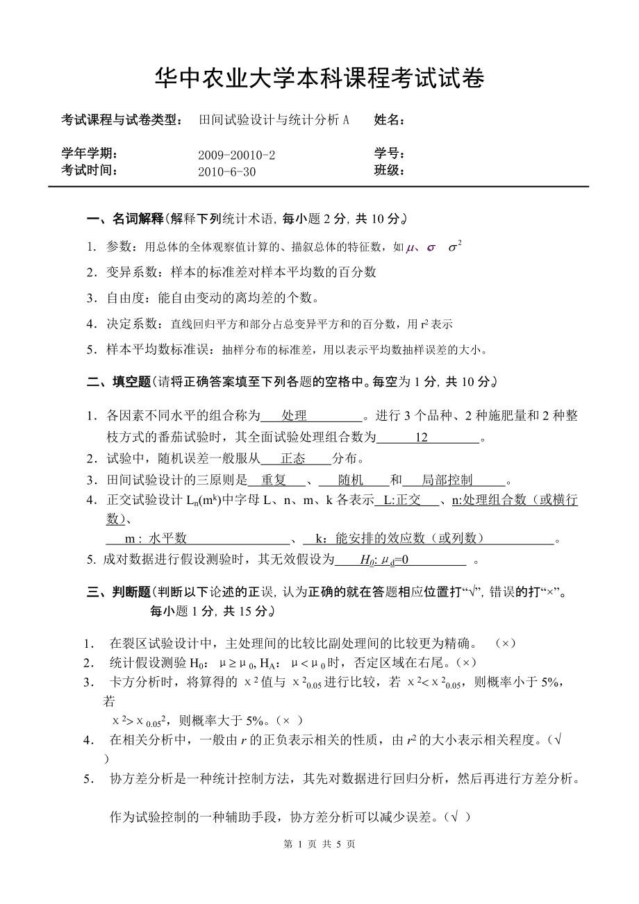 试验设计与统计分析B卷答案_第1页