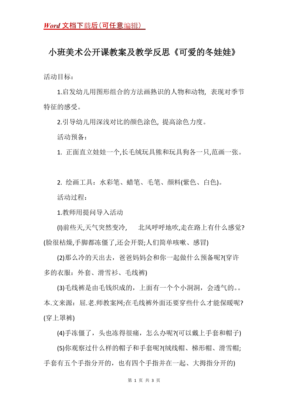 小班美术公开课教案及教学反思《可爱的冬娃娃》_第1页