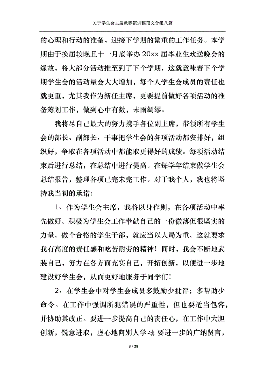 （精选）关于学生会主席就职演讲稿范文合集八篇_第3页