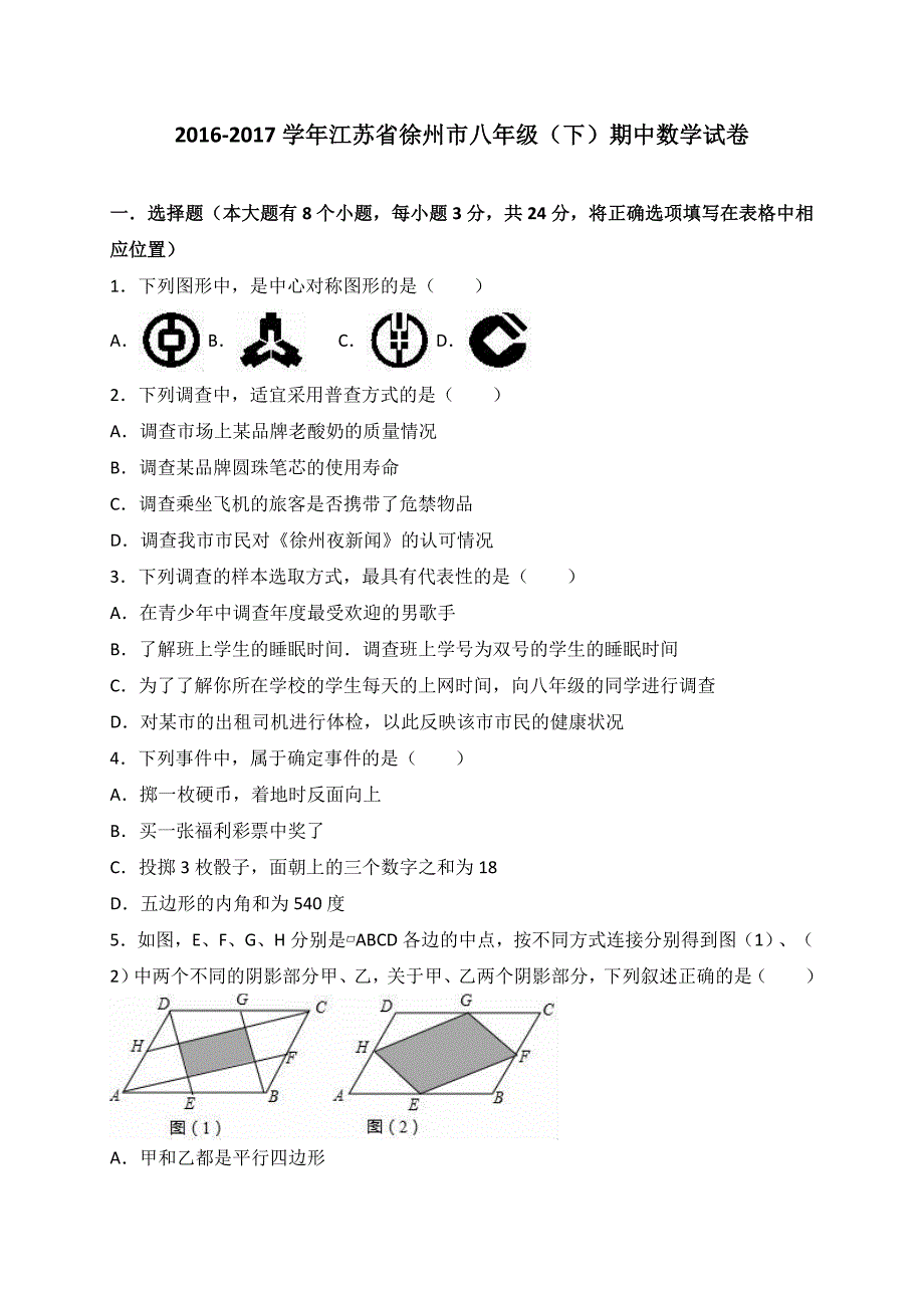 江苏省徐州市2016-2017学年八年级(下)期中数学试卷(解析版)_第1页