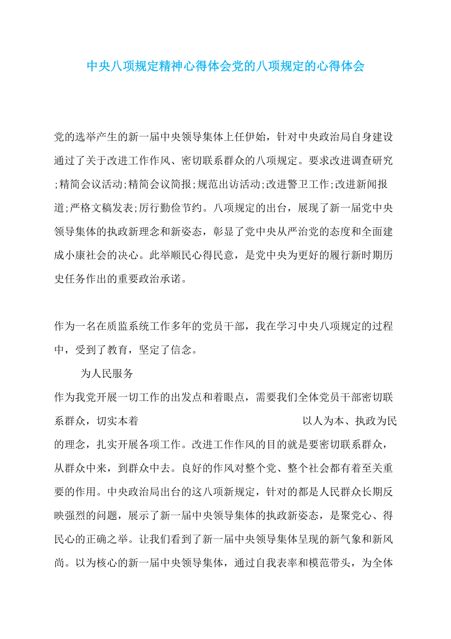 中央八项规定精神心得体会党的八项规定的心得体会_第1页