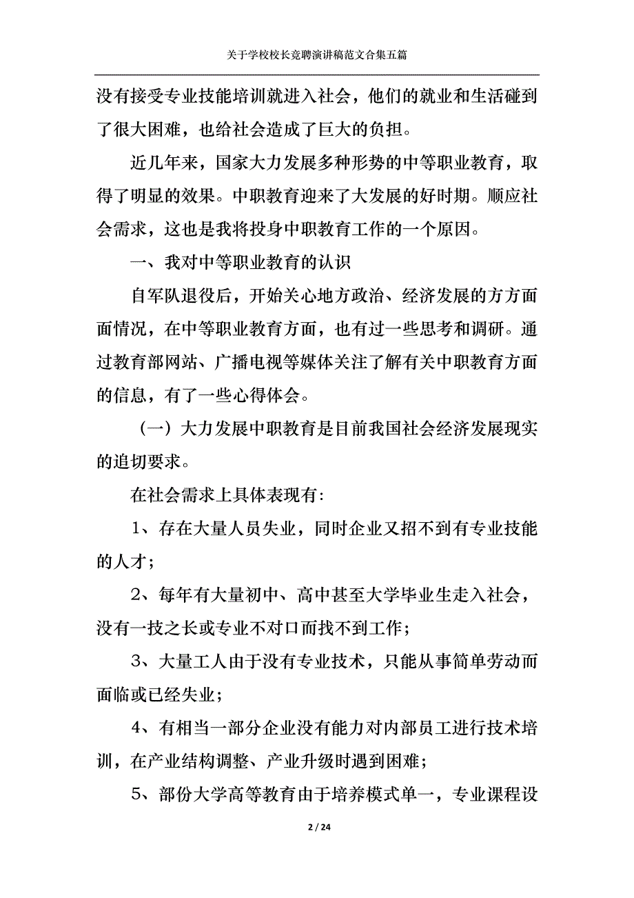 （精选）关于学校校长竞聘演讲稿范文合集五篇_第2页