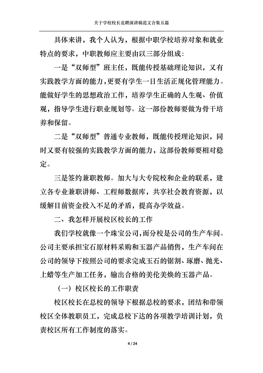 （精选）关于学校校长竞聘演讲稿范文合集五篇_第4页