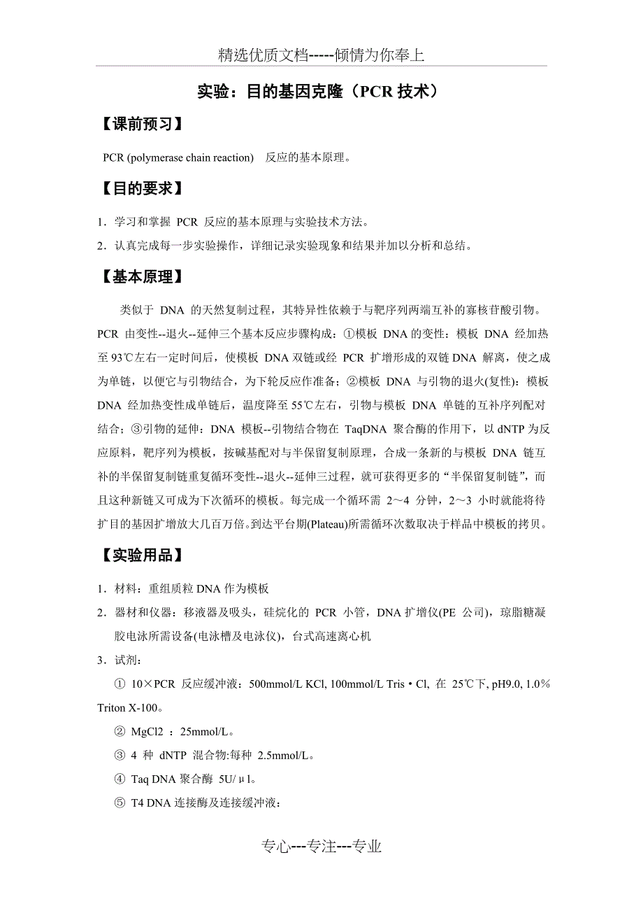 PCR技术克隆目的基因全过程(共10页)_第1页