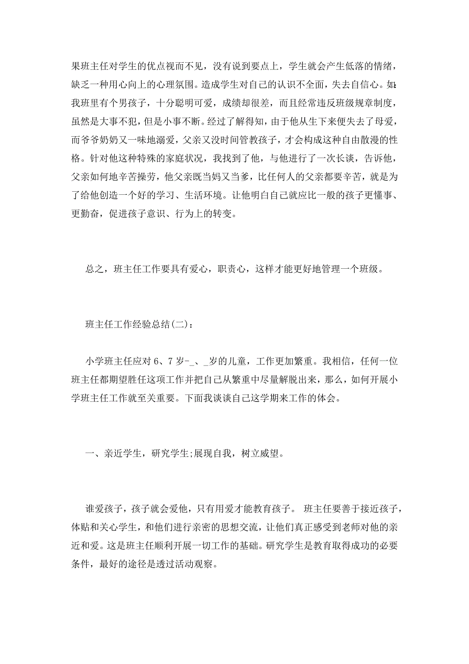 【最新】2022年班主任工作经验总结素材系列_第2页