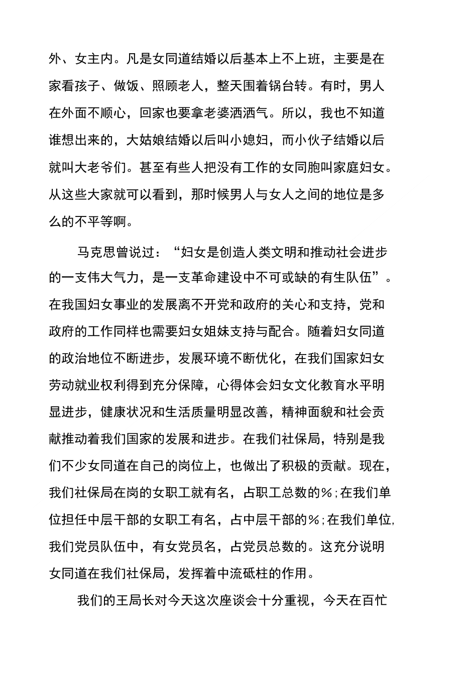 市社保局局长在20xx年庆祝第102周年三八妇女节座谈会讲话稿_第2页