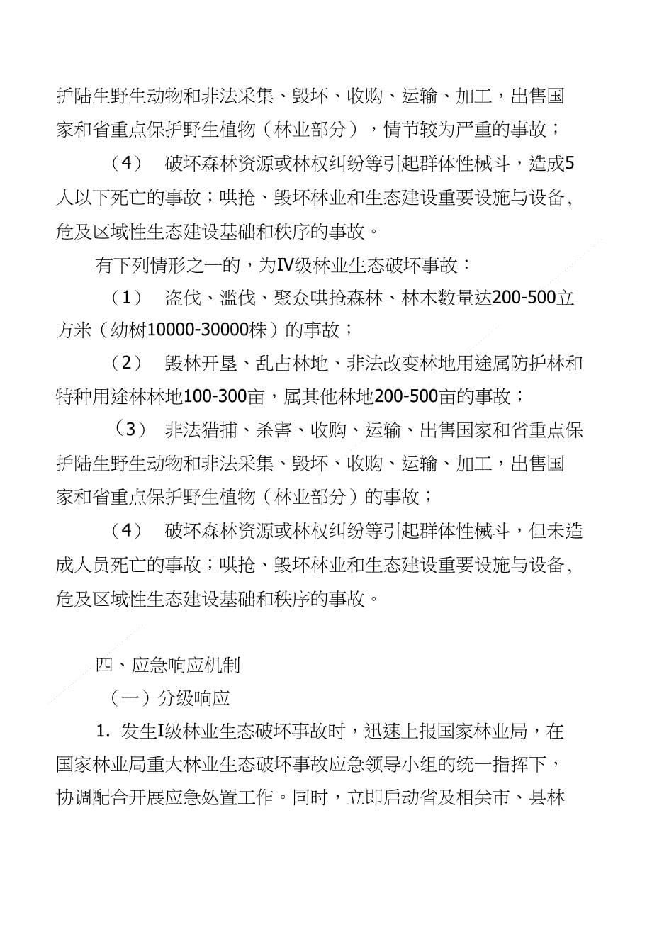 山西省林业生态破坏事故应急预案应急手册-山西省林业_第5页