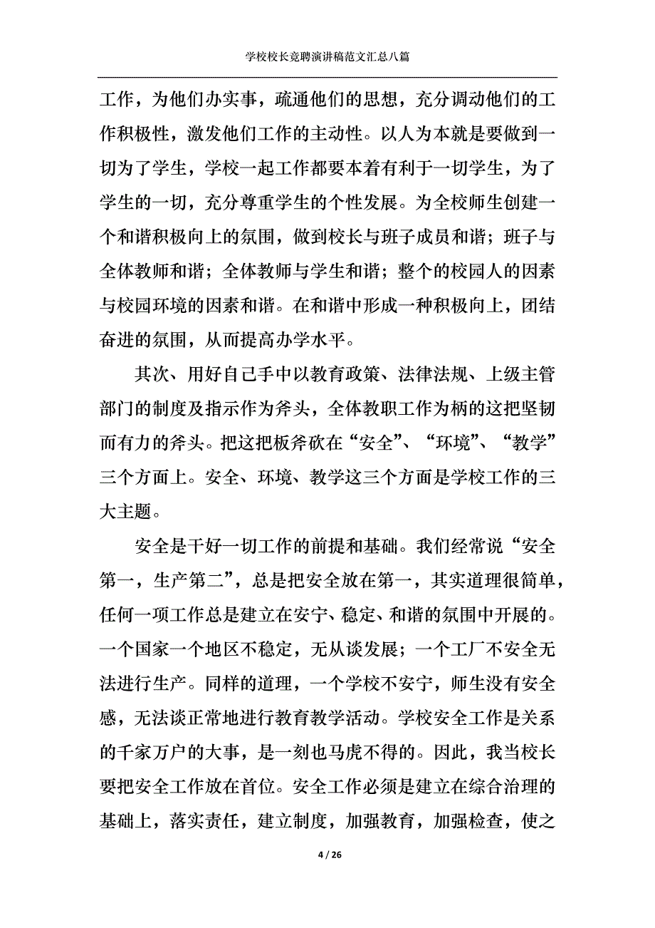 （精选）学校校长竞聘演讲稿范文汇总八篇1_第4页