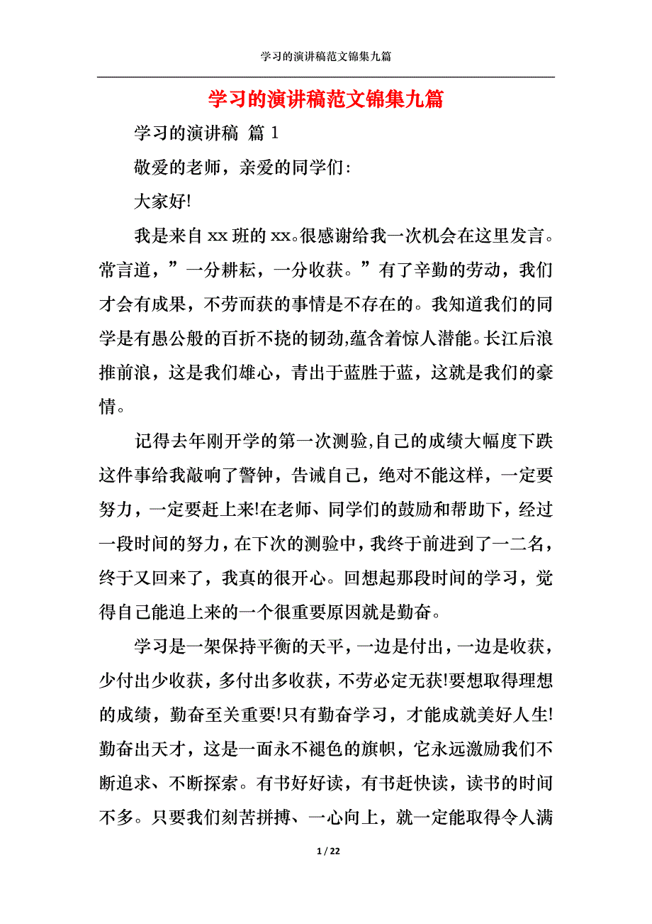 （精选）学习的演讲稿范文锦集九篇_第1页