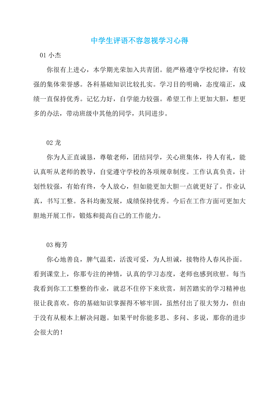 中学生评语不容忽视学习心得_第1页