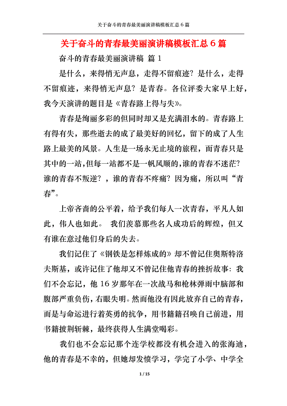 （精选）关于奋斗的青春最美丽演讲稿模板汇总6篇_第1页