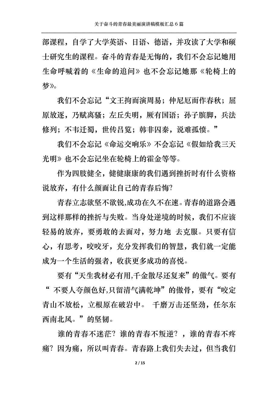 （精选）关于奋斗的青春最美丽演讲稿模板汇总6篇_第2页