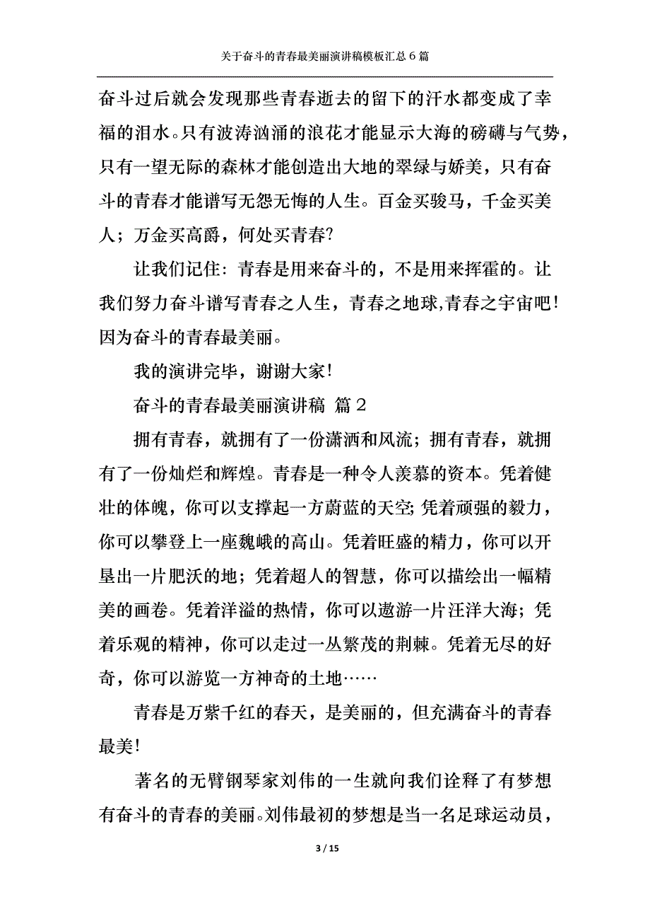 （精选）关于奋斗的青春最美丽演讲稿模板汇总6篇_第3页