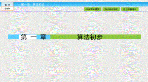 文档合辑-高一数学人教A版必修三同步课件-第一章 算法初步-八套优质课件