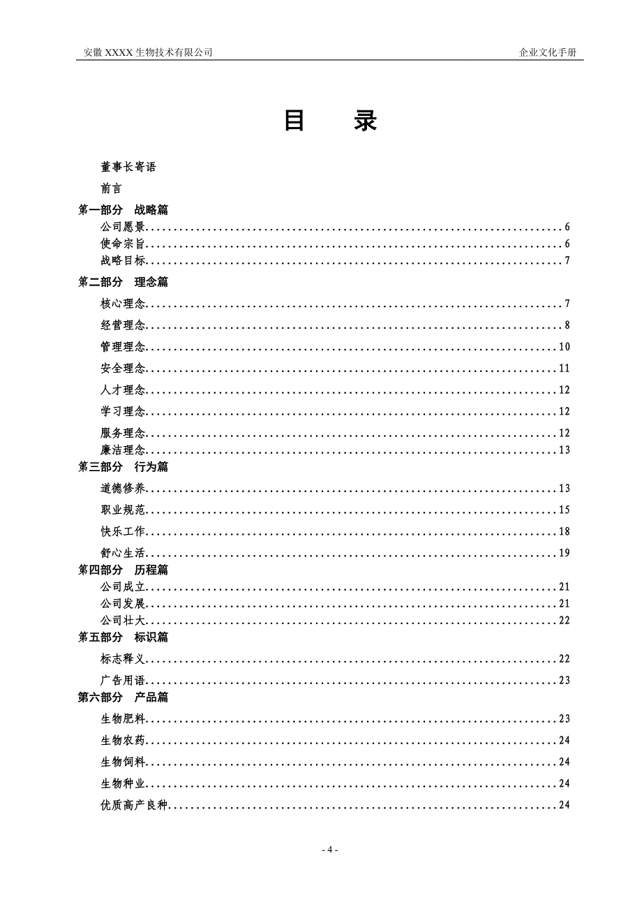 生物科技企业文化手册_第4页