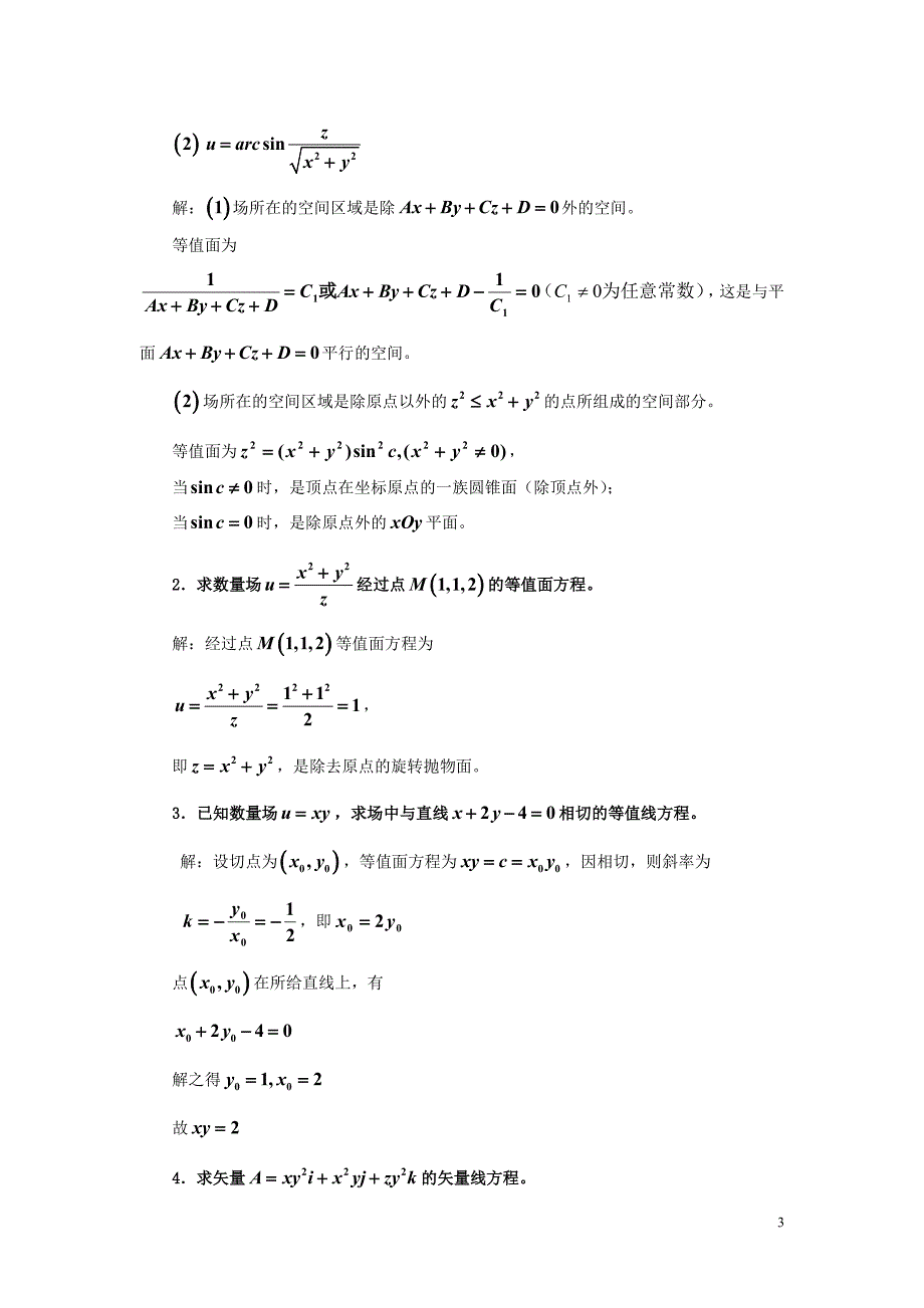 矢量分析与场论第四版_谢树艺习题答案_第3页