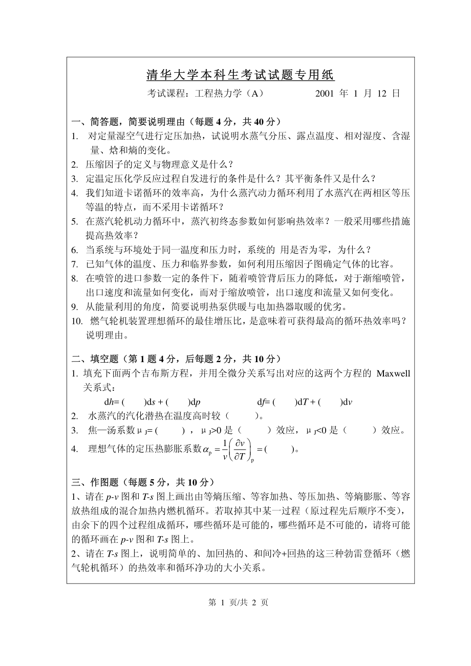 清华大学工程热力学期末试卷2001_第1页