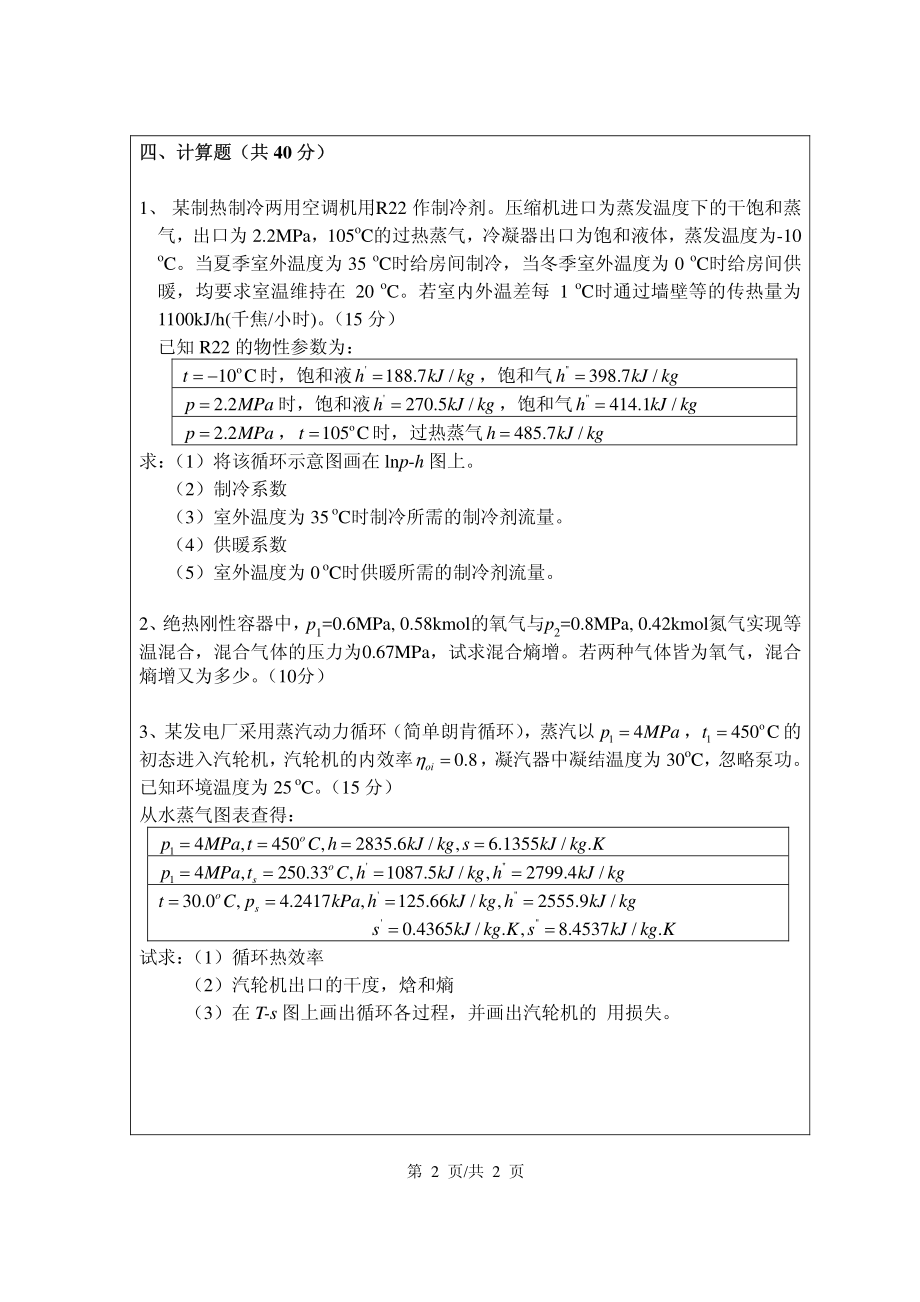 清华大学工程热力学期末试卷2001_第2页