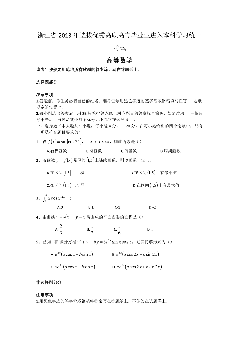 铭远教育-(历年真题)2013年浙江省专升本数学试卷及解析_第1页