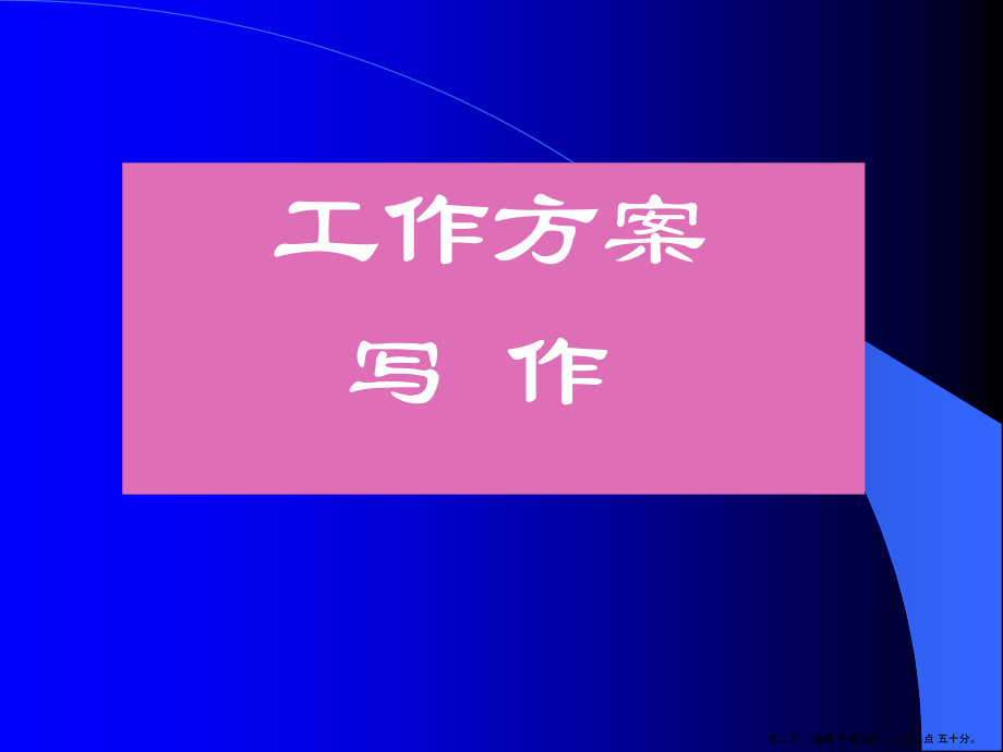 公文写作讲座( PowerPoint 63页)_第2页