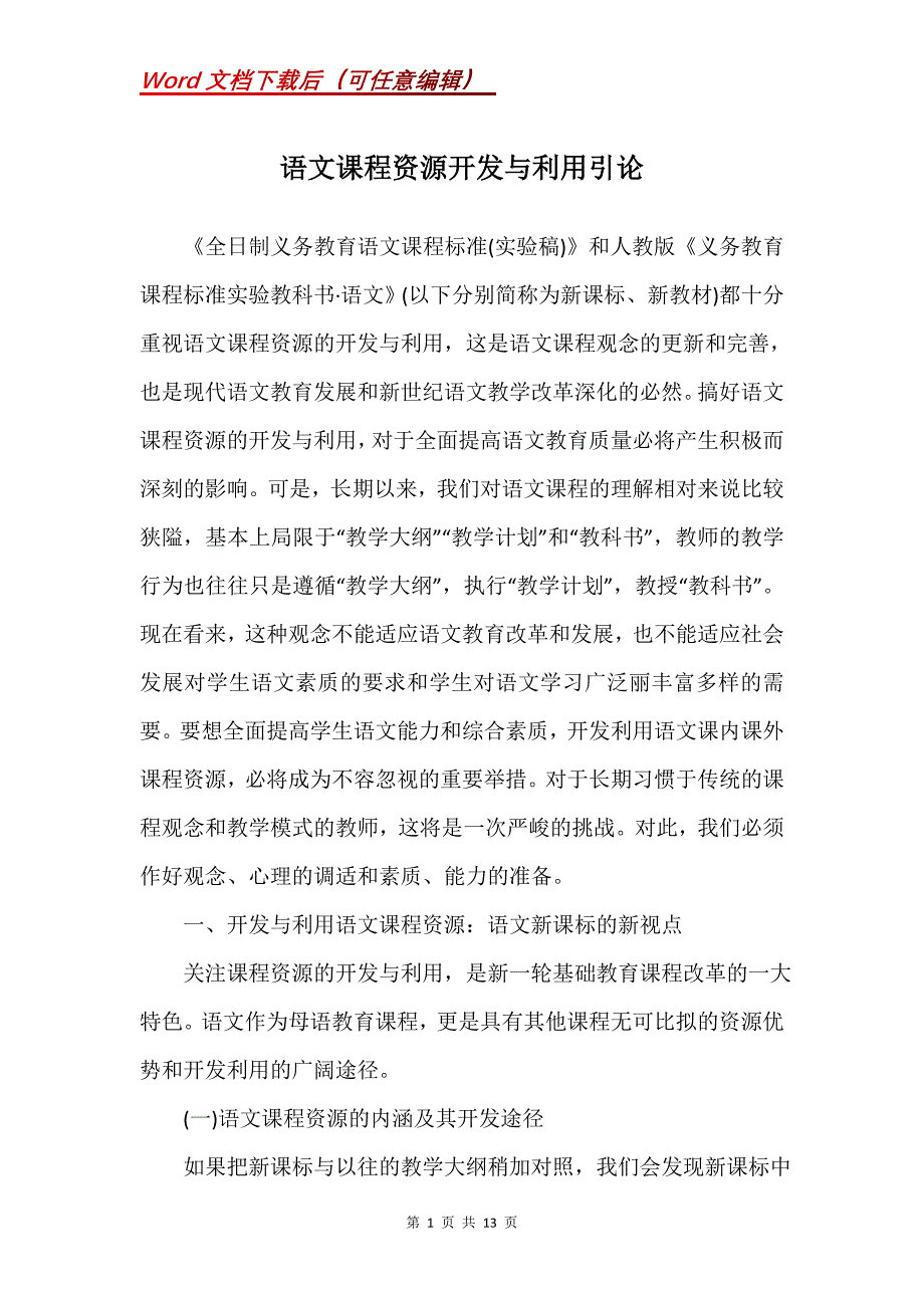 语文课程资源开发与利用引论_2_第1页