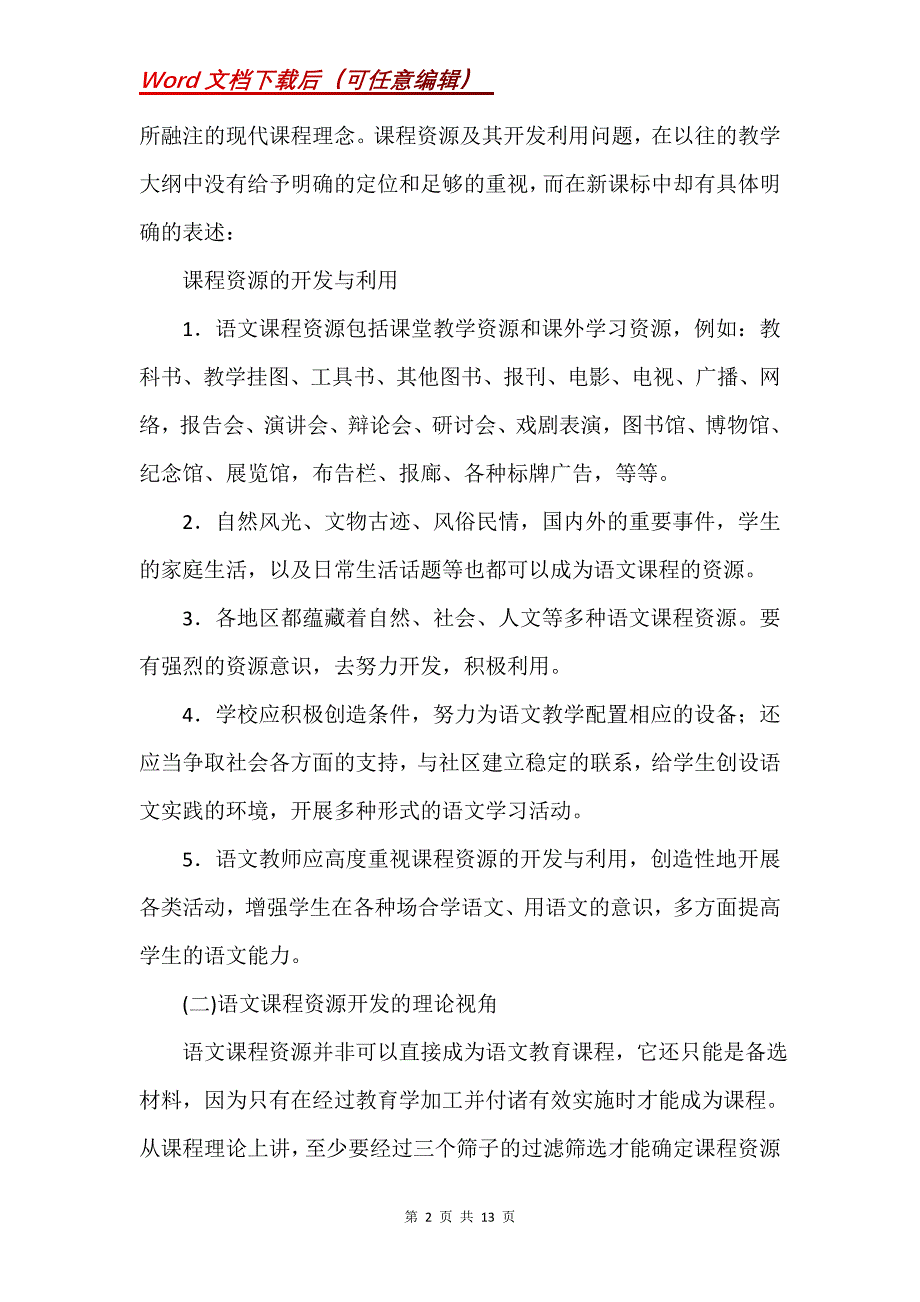 语文课程资源开发与利用引论_2_第2页