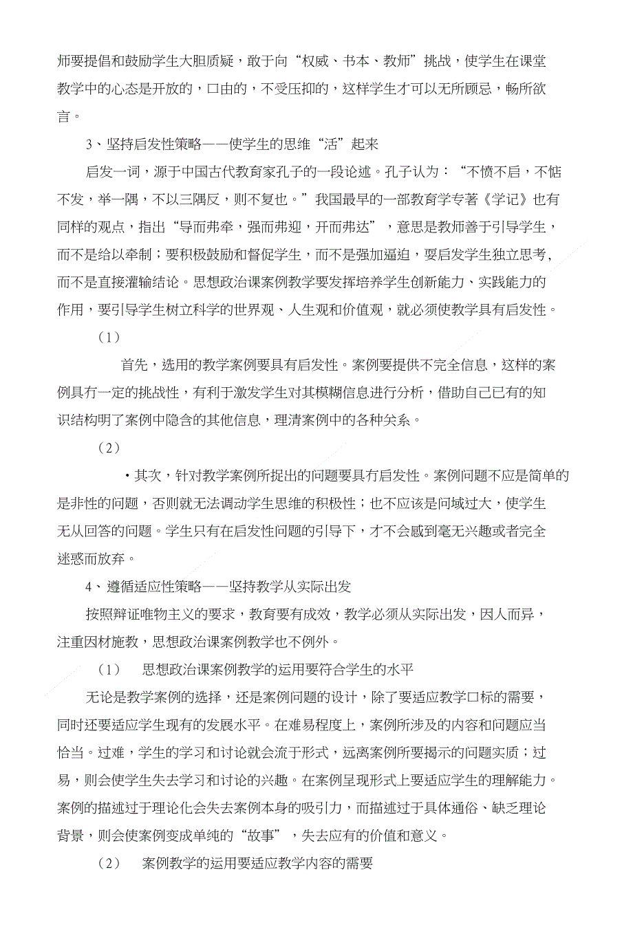 思想政治课案例教学实施的策略和方法_第4页