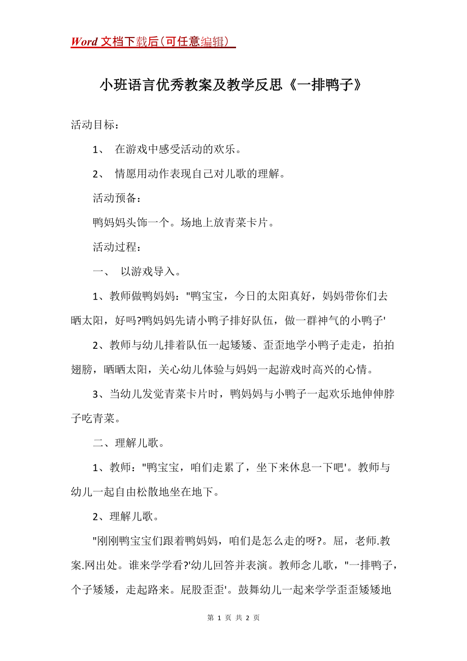 小班语言优秀教案及教学反思《一排鸭子》_第1页