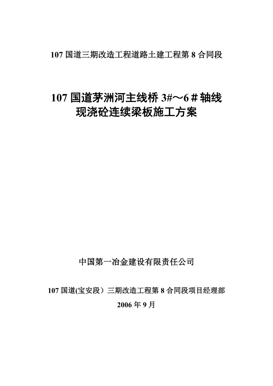 国道茅洲河主线桥#～#轴线现浇砼连续梁板施工方案_第1页