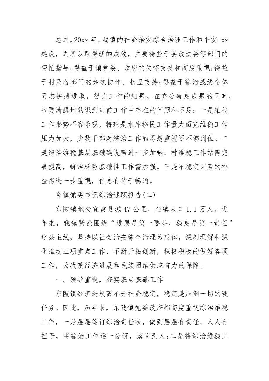 2022乡镇党委书记综治述职报告自查报告_第5页