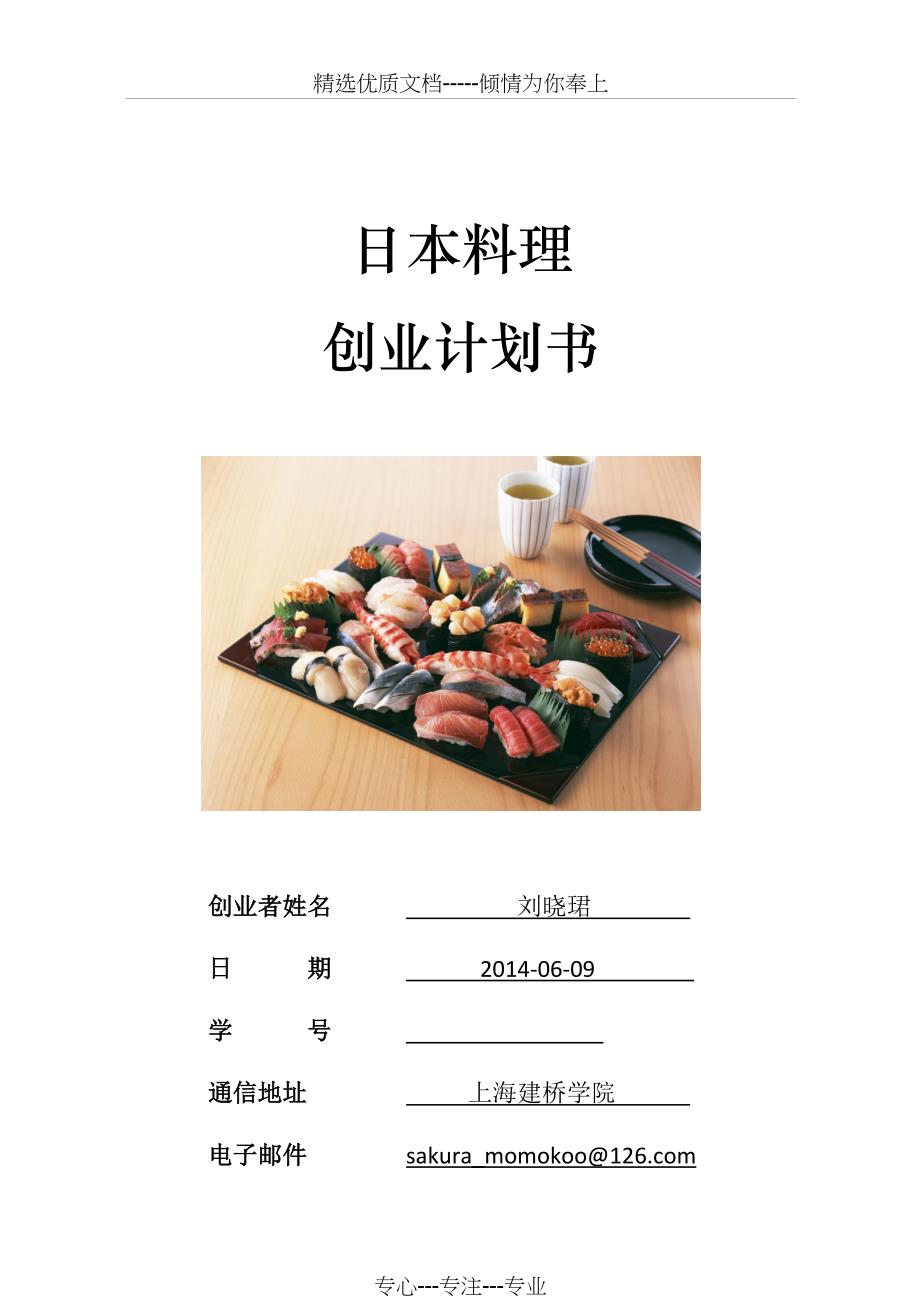 大学生日本料理创业计划书(共11页)_第1页