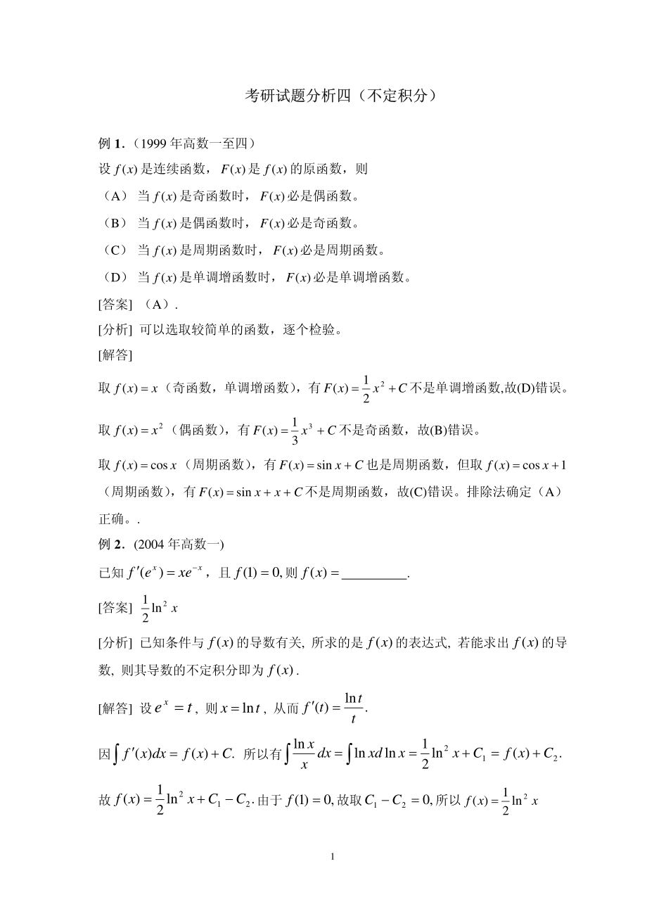 考研试题分析四(不定积分)_第1页