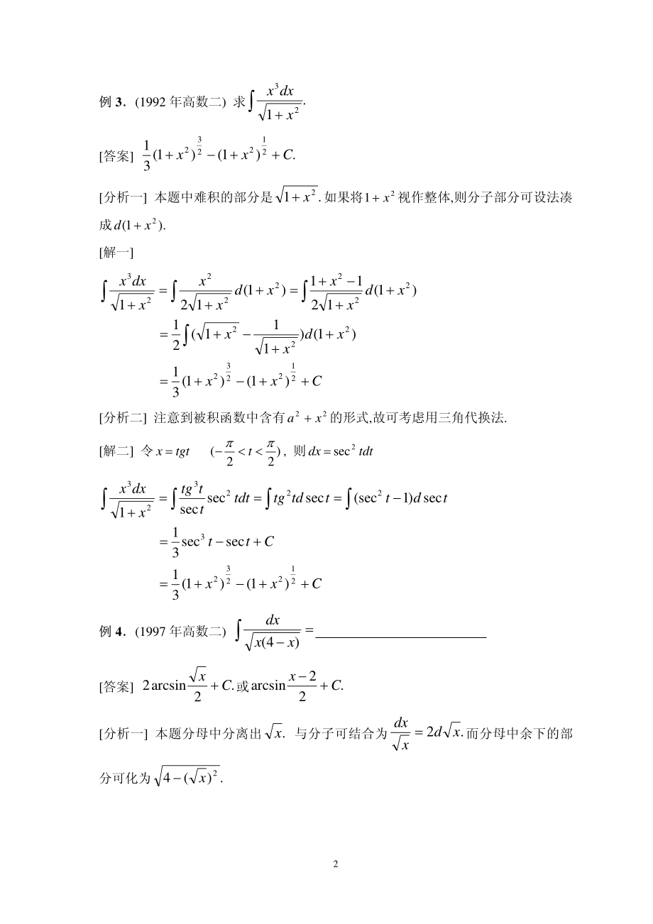 考研试题分析四(不定积分)_第2页