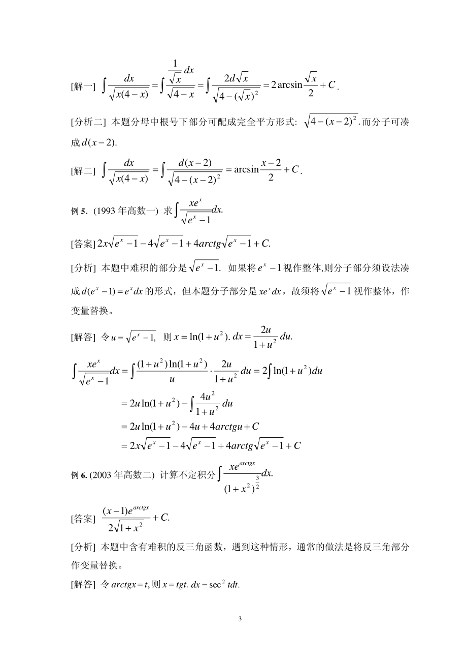 考研试题分析四(不定积分)_第3页