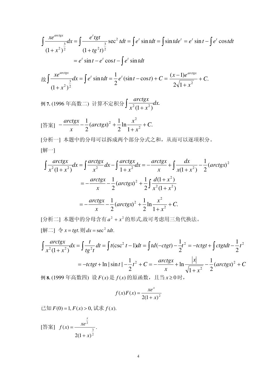 考研试题分析四(不定积分)_第4页