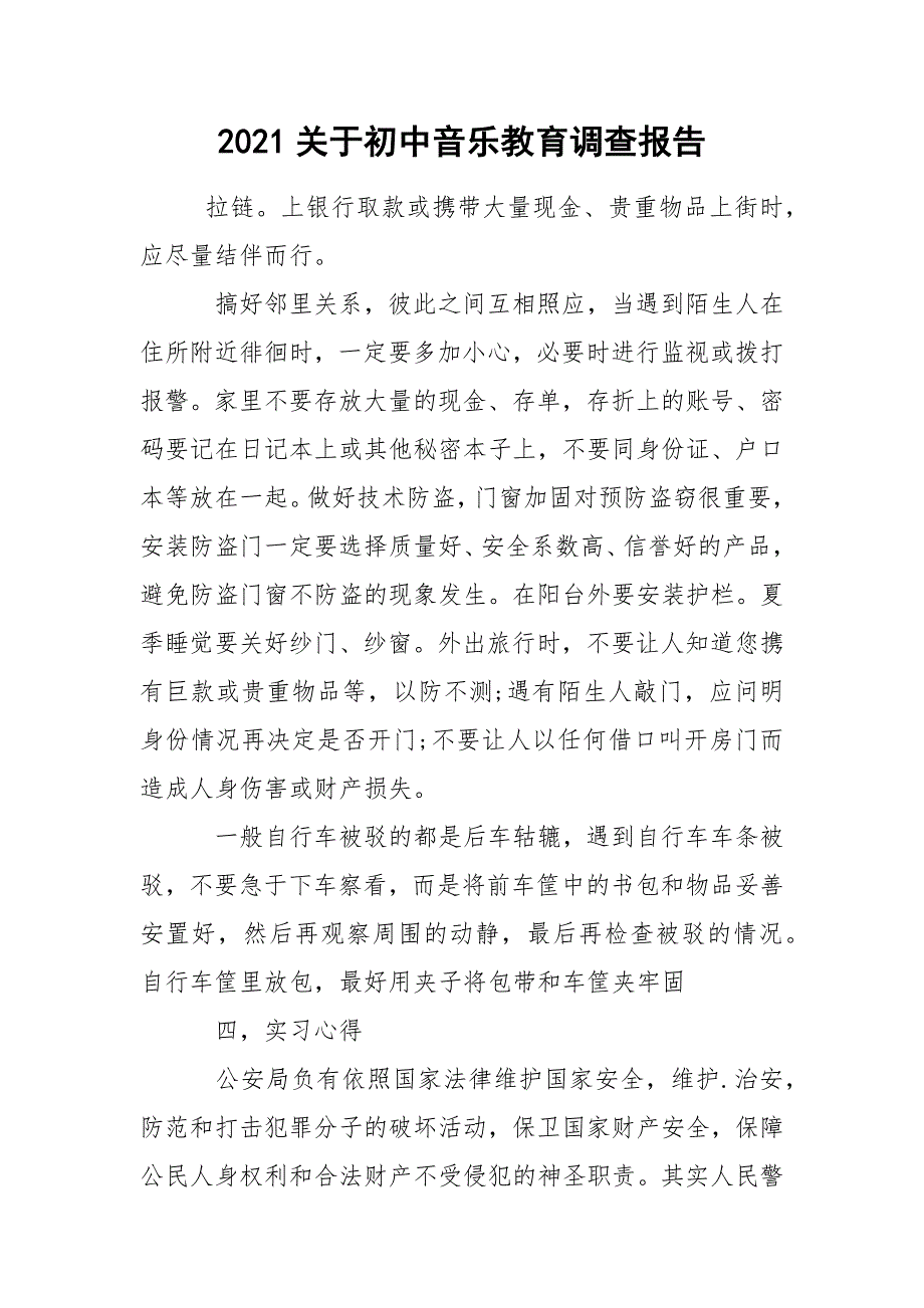 2021关于初中音乐教育调查报告_1_第1页