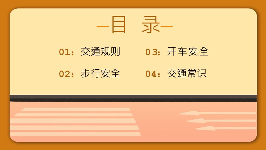 黄色卡通全国交通安全教育日讲座PPT模板_第2页
