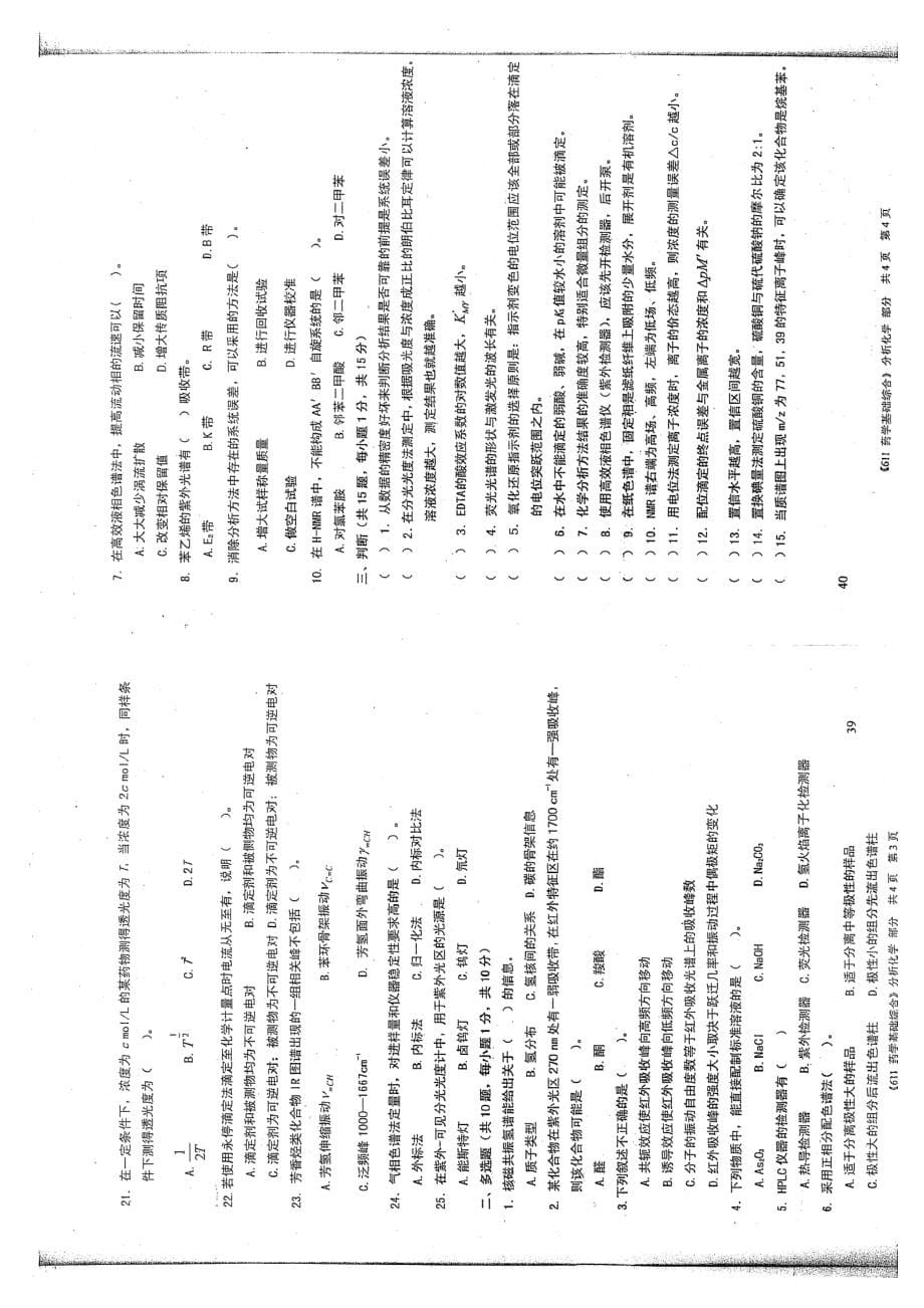 沈阳药科大学2012年考研药学综合试题_第5页