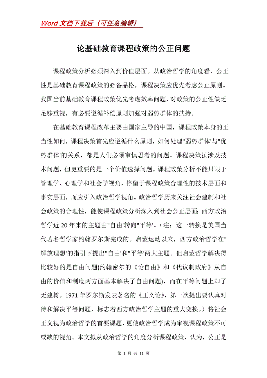 论基础教育课程政策的公正问题_第1页