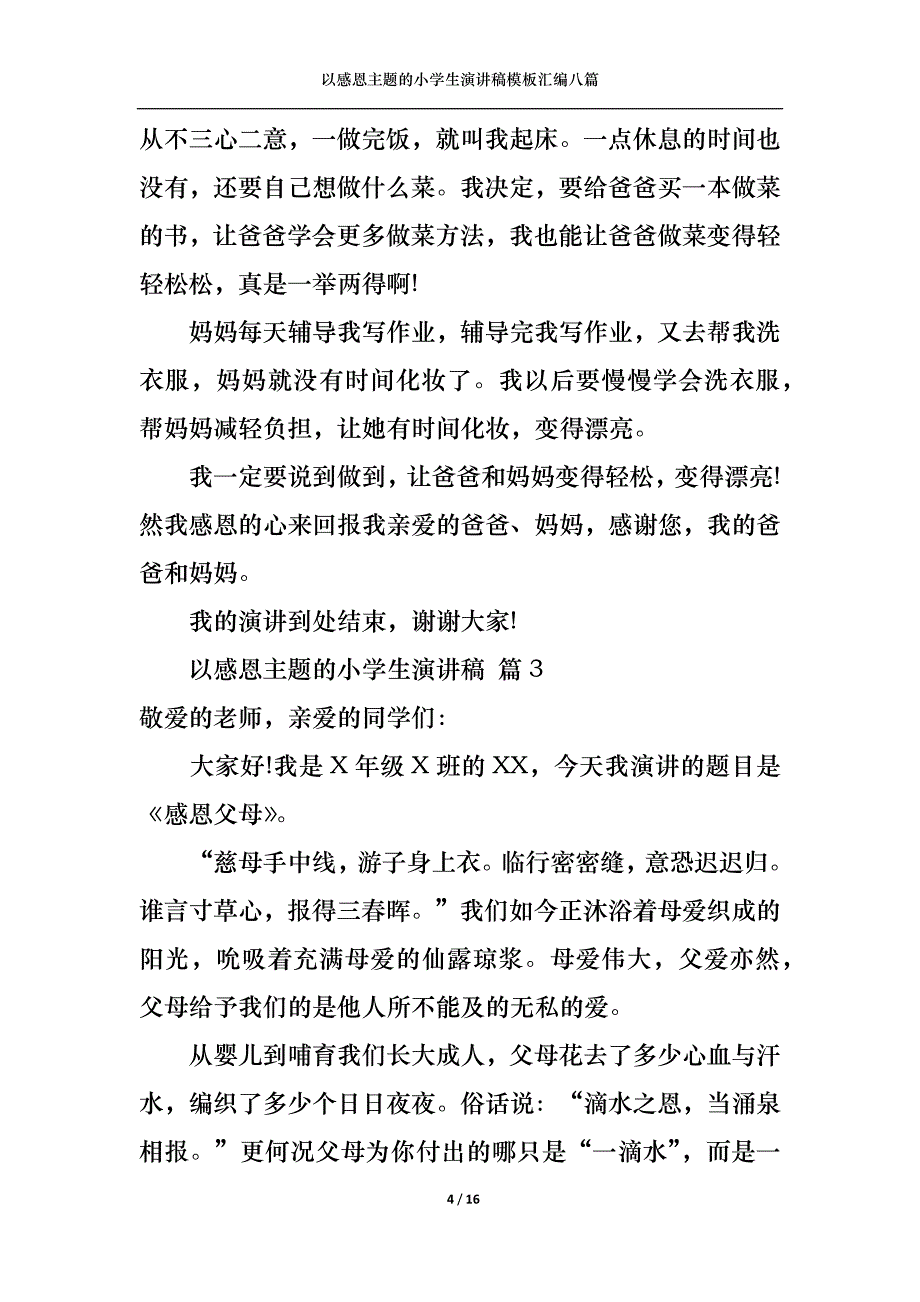 （精选）以感恩主题的小学生演讲稿模板汇编八篇_第4页