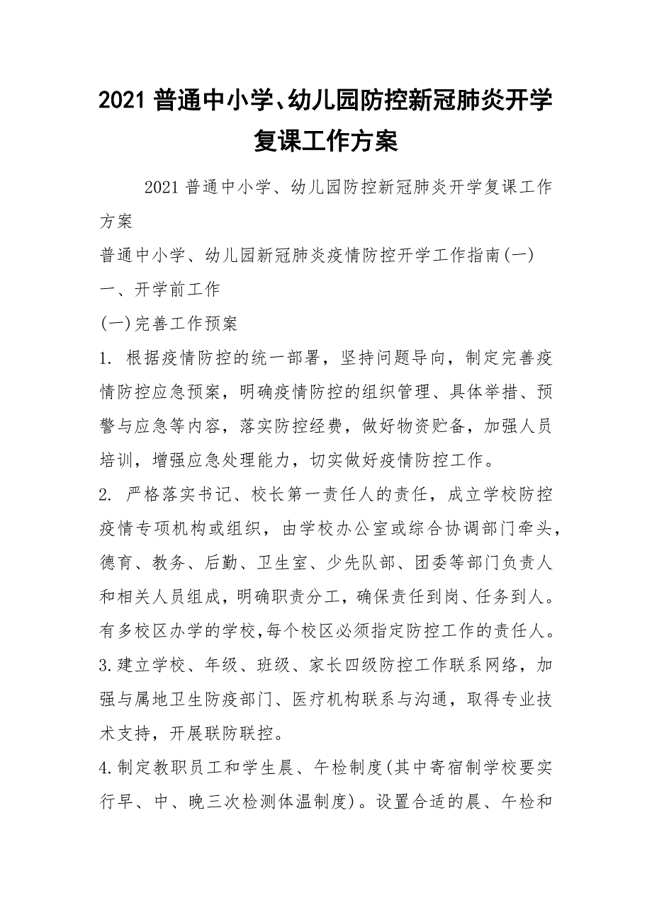 2021普通中小学、幼儿园防控新冠肺炎开学复课工作方案_第1页