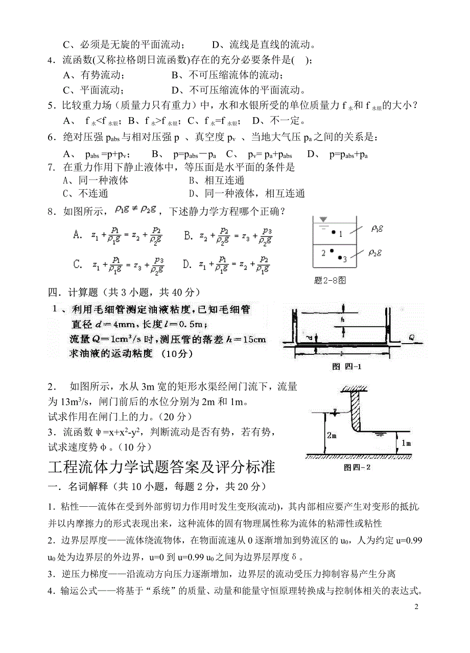 陕科大-流体力学试卷及答案_第2页