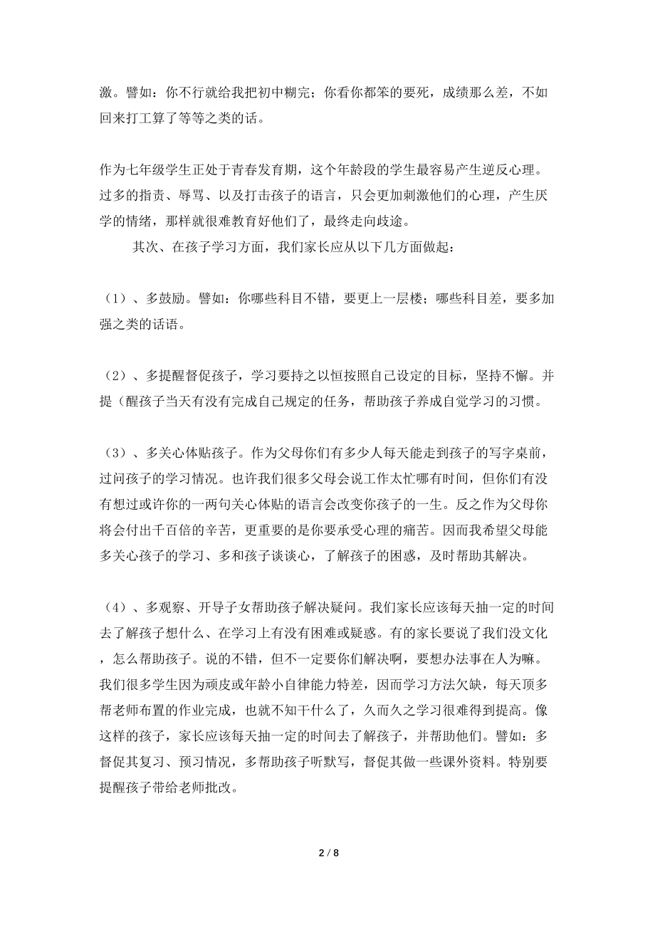 班主任家长会上的发言稿范文（精选3篇）_第2页