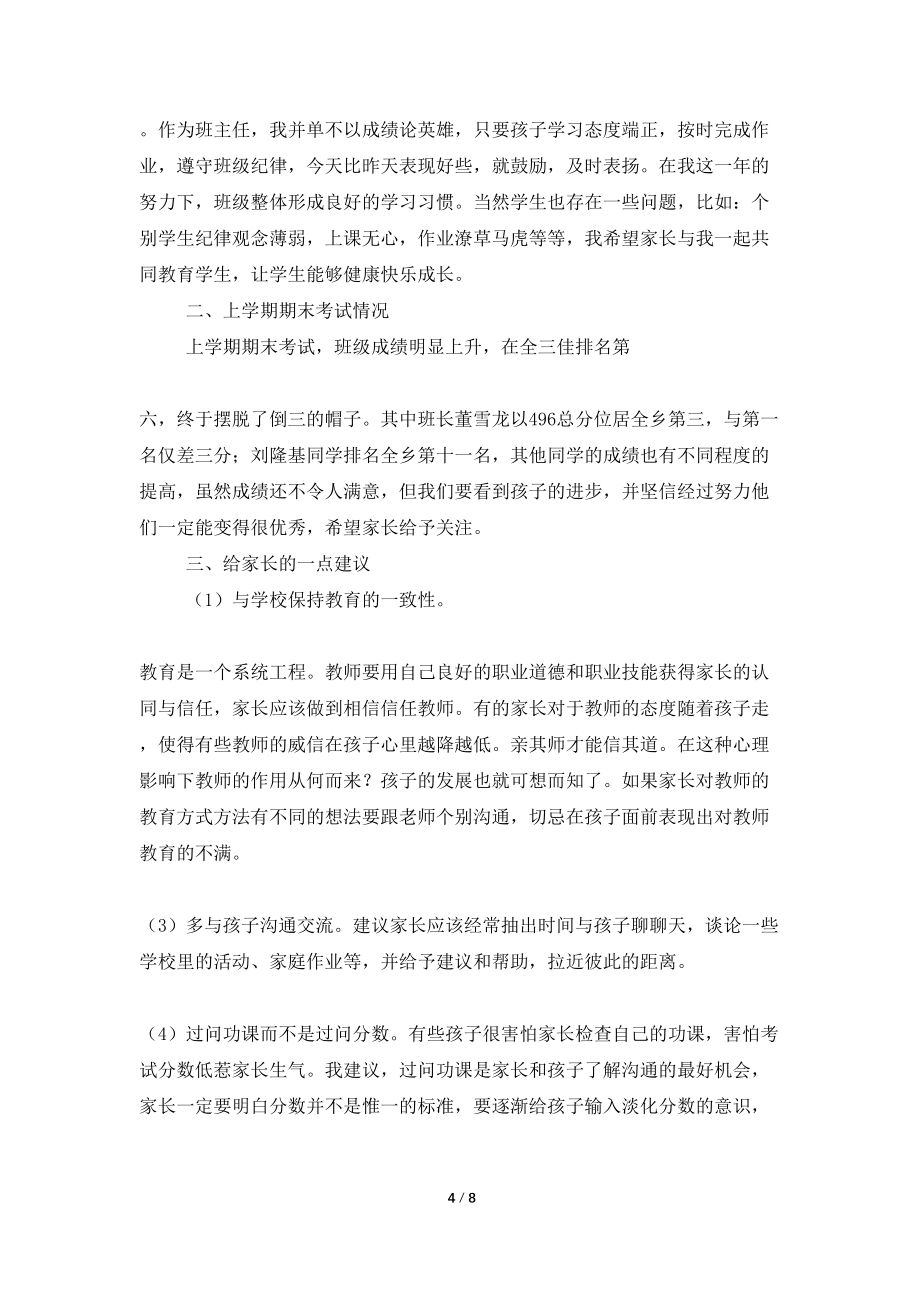 班主任家长会上的发言稿范文（精选3篇）_第4页