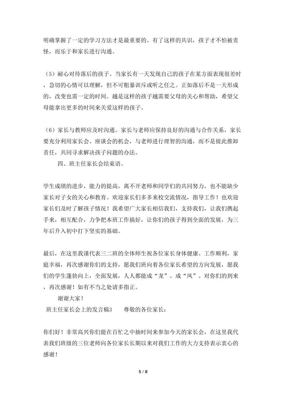 班主任家长会上的发言稿范文（精选3篇）_第5页