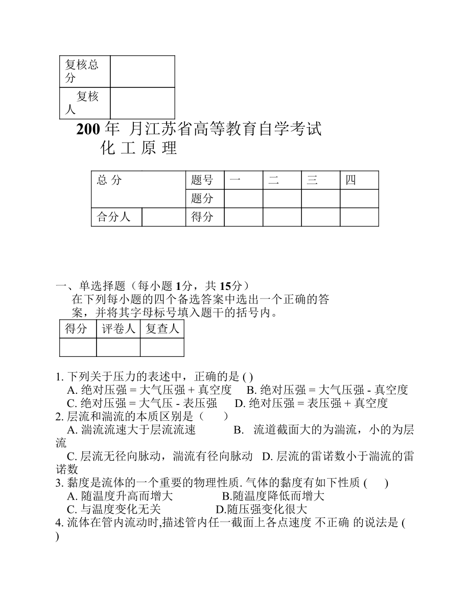 试卷3东南大学化工考研复试化工原理考试题库_第1页