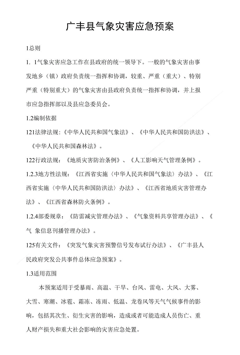 广丰县气象灾害应急预案_第3页