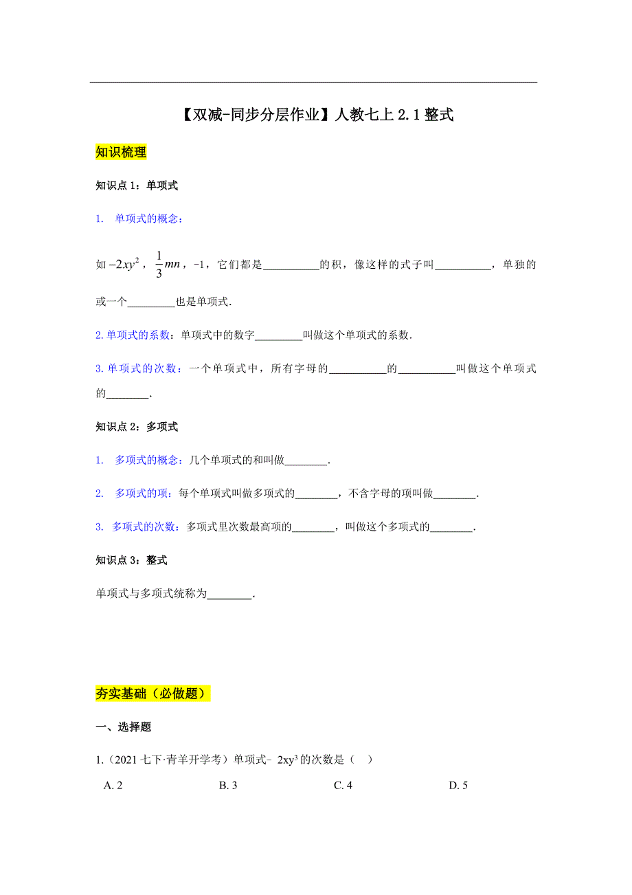 整式 人教版七年级上册双减分层作业设计附解析_第1页