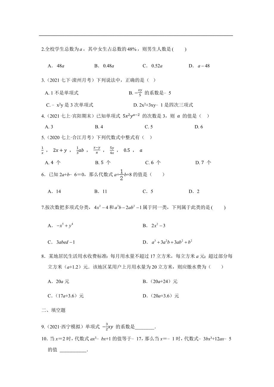 整式 人教版七年级上册双减分层作业设计附解析_第2页